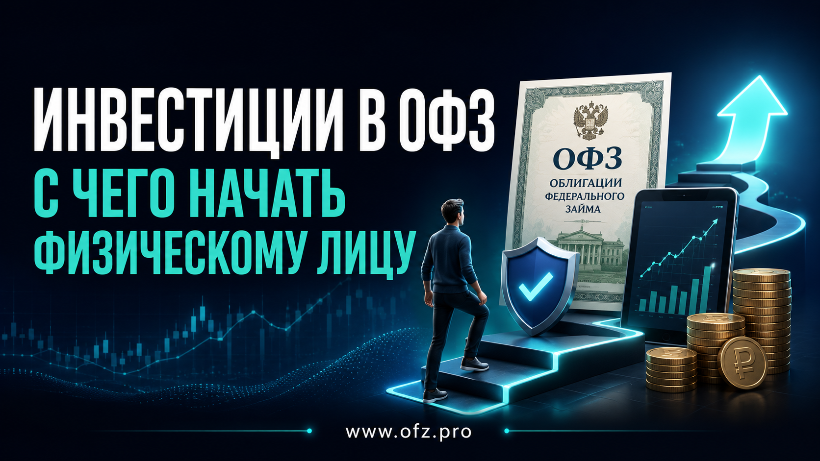 Инвестиции в ОФЗ: с чего начать физическому лицу
