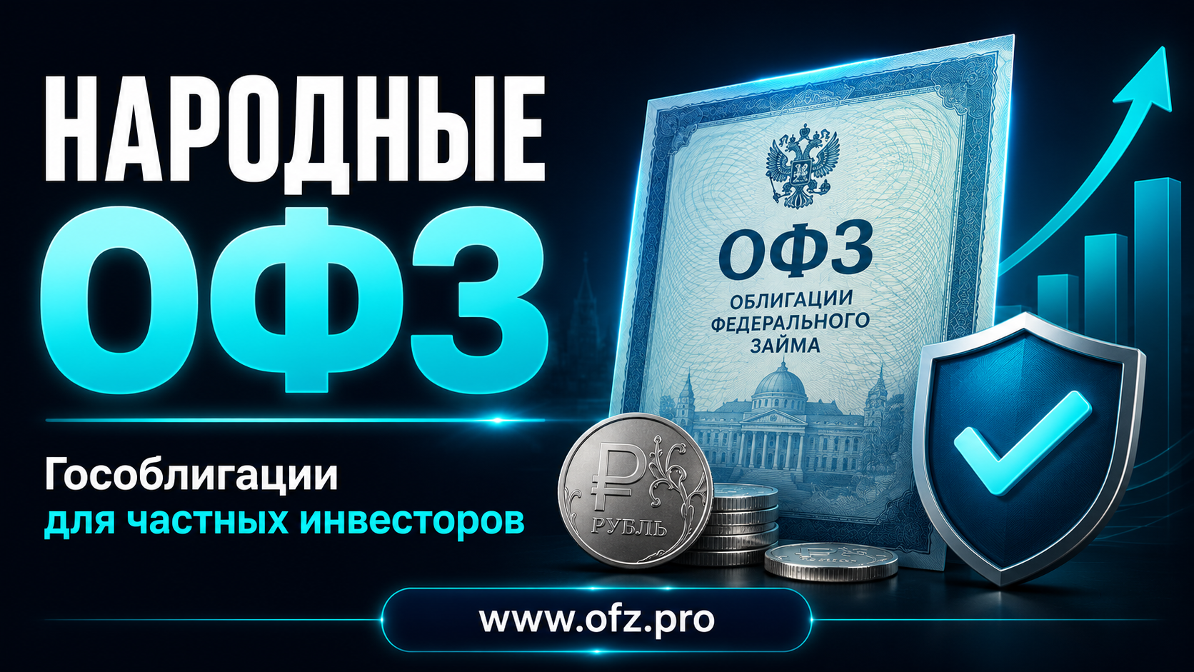 Народные ОФЗ